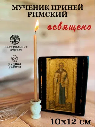 Ириней Римский, мученик — фото 3