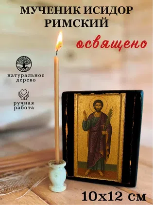 Исидор Римский, мученик — фото 3
