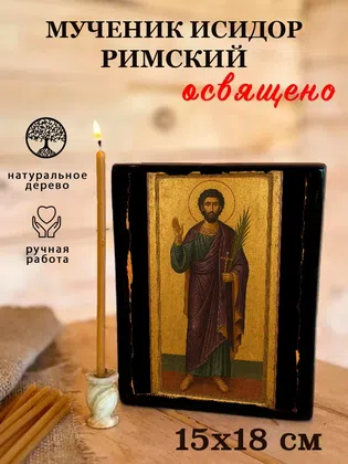 Исидор Римский, мученик — фото 5