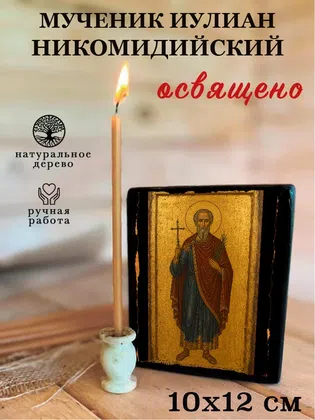 Иулиан Никомидийский, мученик — фото 3