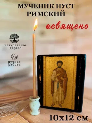 Иуст Римский, мученик — фото 3