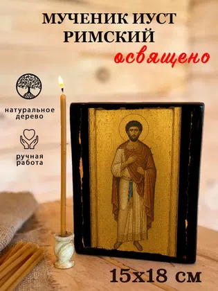 Иуст Римский, мученик — фото 5