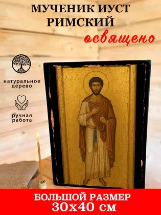 Иуст Римский, мученик — фото 7