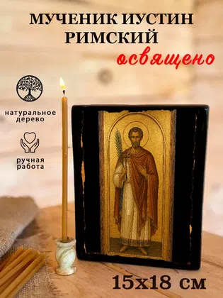 Иустин Римский, мученик — фото 5