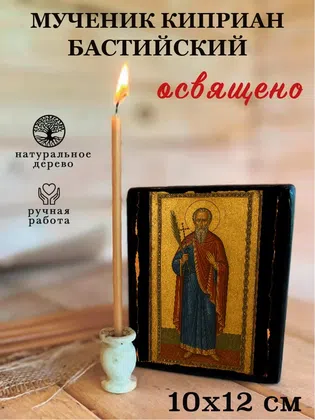 Киприан Бастийский, мученик — фото 3