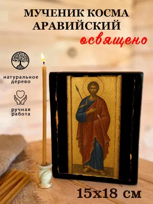 Косма Аравийский, мученик — фото 5