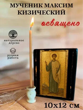 Максим Кизический, мученик — фото 3