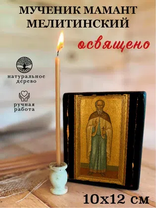 Мамант Мелитинский, мученик — фото 3