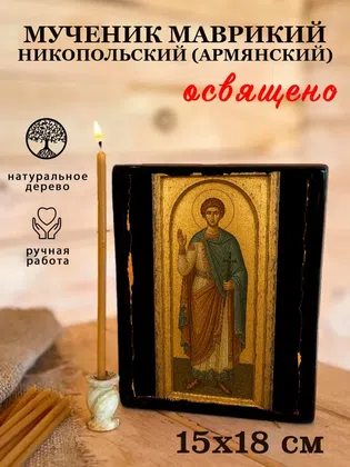Маврикий Никопольский (Армянский), мученик — фото 5