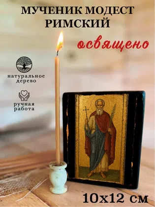 Модест Римский, мученик — фото 3