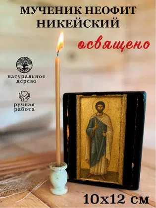 Неофит Никейский, мученик — фото 3