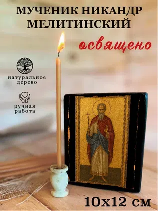 Никандр Мелитинский, мученик — фото 3
