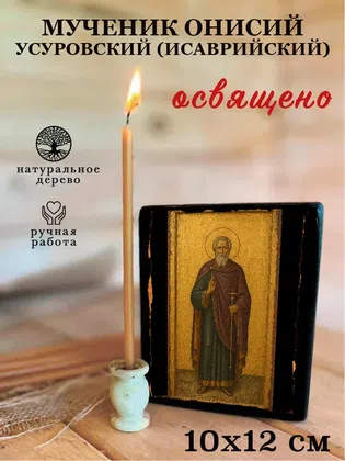 Онисий Усуровский (Исаврийский), мученик — фото 3
