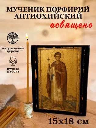 Порфирий Антиохийский, мученик — фото 5