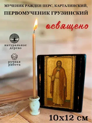 Ражден Перс, Карталинский, первомученик Грузинский, мученик — фото 3