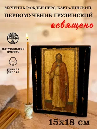 Ражден Перс, Карталинский, первомученик Грузинский, мученик — фото 5