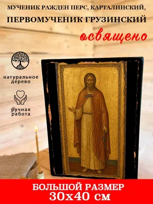 Ражден Перс, Карталинский, первомученик Грузинский, мученик — фото 7