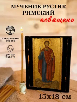 Рустик Римский, мученик — фото 5