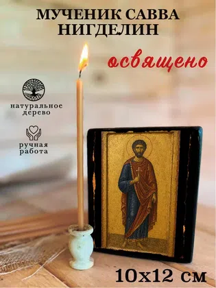 Савва Нигделин, мученик — фото 3