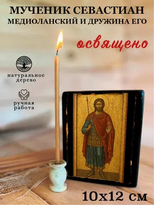 Севастиан Медиоланский и дружина его, мученик — фото 3