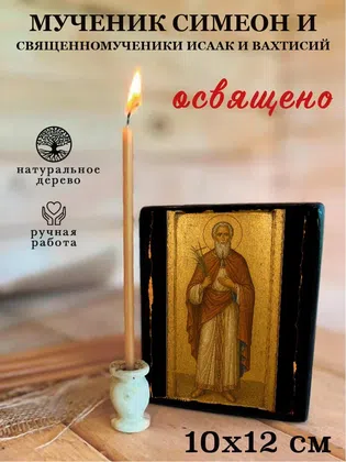 Симеон и священномученики Исаак и Вахтисий, мученик — фото 3