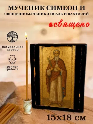 Симеон и священномученики Исаак и Вахтисий, мученик — фото 5