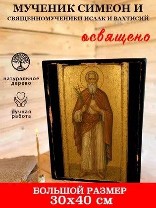 Симеон и священномученики Исаак и Вахтисий, мученик — фото 7