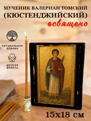 Валериан Томский (Кюстенджийский), мученик — фото 5