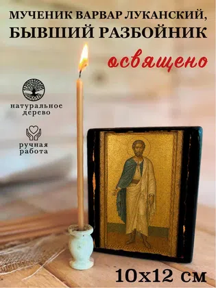 Варвар Луканский, бывший разбойник, мученик — фото 3