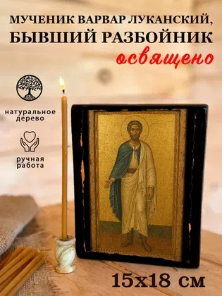 Варвар Луканский, бывший разбойник, мученик — фото 5