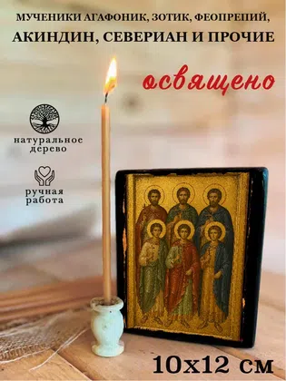 Мученики Агафоник, Зотик, Феопрепий, Акиндин, Севериан и прочие — фото 3
