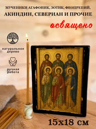 Мученики Агафоник, Зотик, Феопрепий, Акиндин, Севериан и прочие — фото 5