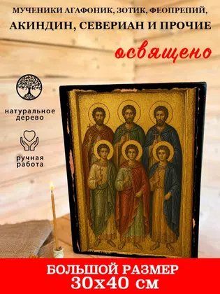 Мученики Агафоник, Зотик, Феопрепий, Акиндин, Севериан и прочие — фото 7