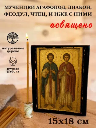 Мученики Агафопод, диакон, Феодул, чтец, и иже с ними — фото 5