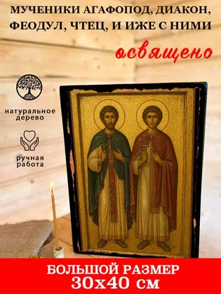 Мученики Агафопод, диакон, Феодул, чтец, и иже с ними — фото 7