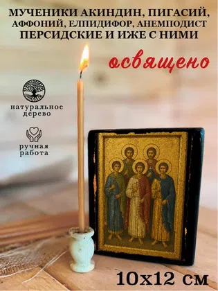 Мученики Акиндин, Пигасий, Аффоний, Елпидифор, Анемподист Персидские и иже с ними — фото 3