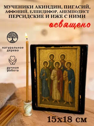 Мученики Акиндин, Пигасий, Аффоний, Елпидифор, Анемподист Персидские и иже с ними — фото 5