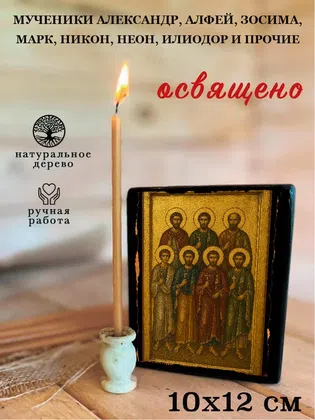 Мученики Александр, Алфей, Зосима, Марк, Никон, Неон, Илиодор и прочие — фото 3
