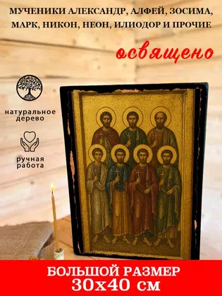 Мученики Александр, Алфей, Зосима, Марк, Никон, Неон, Илиодор и прочие — фото 7