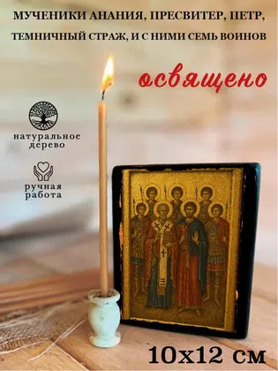 Мученики Анания, пресвитер, Петр, темничный страж, и с ними семь воинов — фото 3