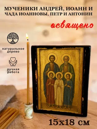 Мученики Андрей, Иоанн и чада Иоанновы, Петр и Антонин — фото 5