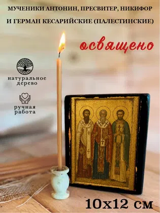 Мученики Антонин, пресвитер, Никифор и Герман Кесарийские (Палестинские) — фото 3