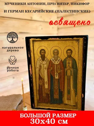 Мученики Антонин, пресвитер, Никифор и Герман Кесарийские (Палестинские) — фото 7