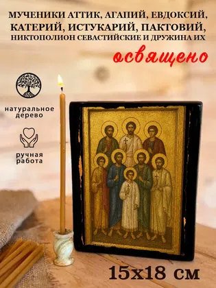 Мученики Аттик, Агапий, Евдоксий, Катерий, Истукарий, Пактовий, Никтополион Севастийские и дружина их — фото 5