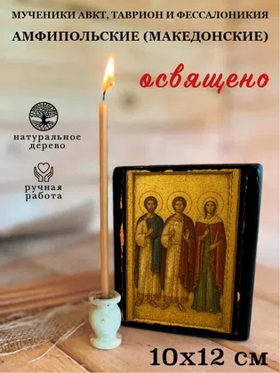 Мученики Авкт, Таврион и Фессалоникия Амфипольские (Македонские) — фото 3