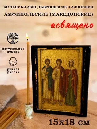 Мученики Авкт, Таврион и Фессалоникия Амфипольские (Македонские) — фото 5