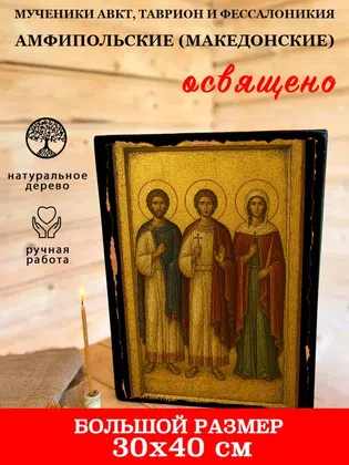Мученики Авкт, Таврион и Фессалоникия Амфипольские (Македонские) — фото 7