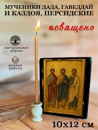 Мученики Дада, Гаведдай и Каздоя, Персидские — фото 3