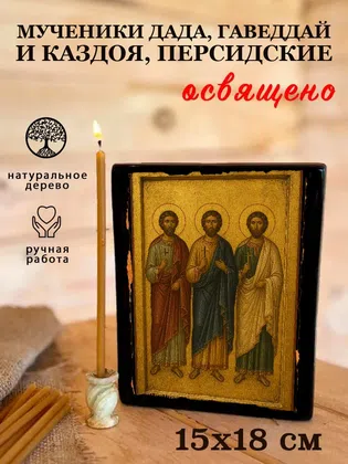 Мученики Дада, Гаведдай и Каздоя, Персидские — фото 5