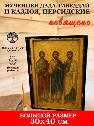 Мученики Дада, Гаведдай и Каздоя, Персидские — фото 7